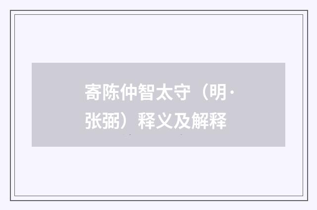 寄陈仲智太守（明·张弼）释义及解释