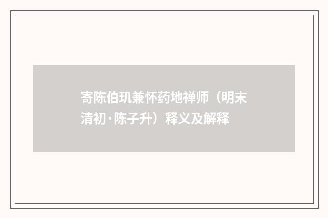 寄陈伯玑兼怀药地禅师（明末清初·陈子升）释义及解释