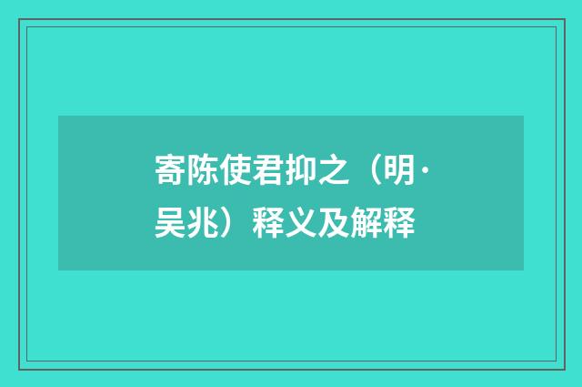寄陈使君抑之（明·吴兆）释义及解释