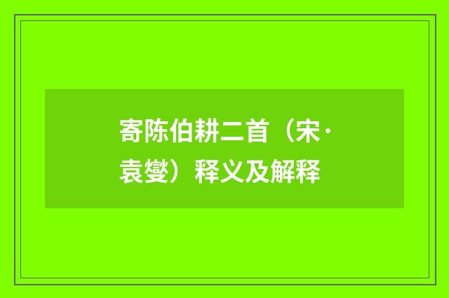 寄陈伯耕二首（宋·袁燮）释义及解释