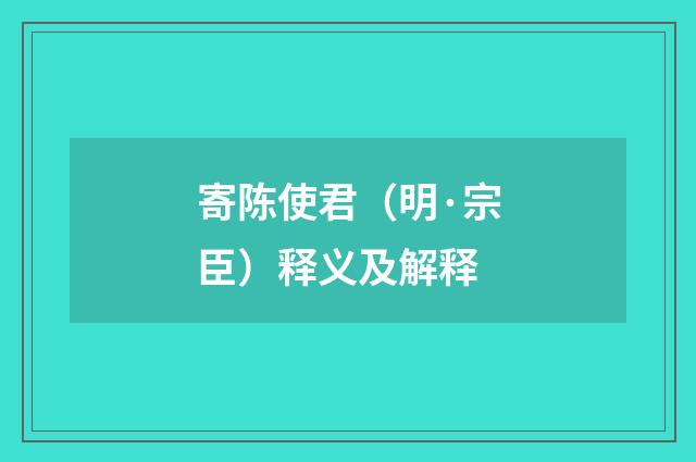 寄陈使君（明·宗臣）释义及解释