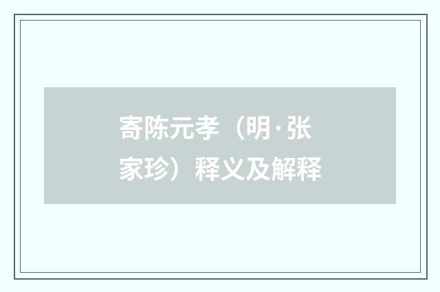 寄陈元孝（明·张家珍）释义及解释