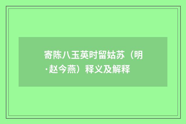 寄陈八玉英时留姑苏（明·赵今燕）释义及解释