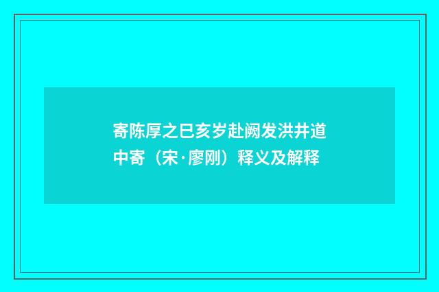 寄陈厚之巳亥岁赴阙发洪井道中寄（宋·廖刚）释义及解释