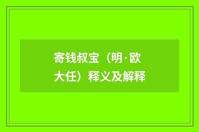 寄钱叔宝（明·欧大任）释义及解释