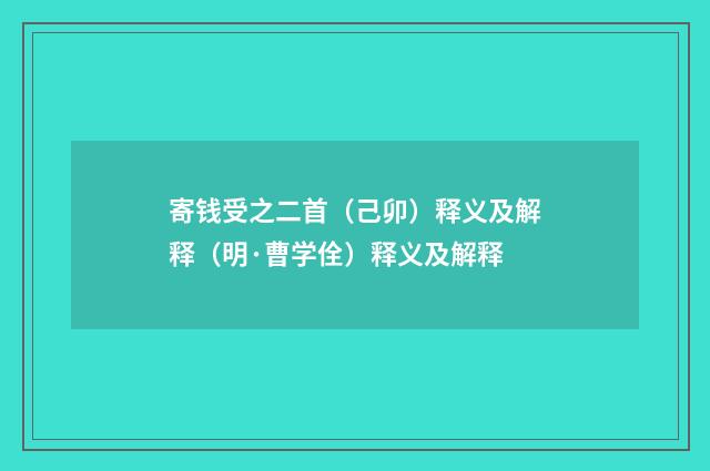 寄钱受之二首（己卯）释义及解释（明·曹学佺）释义及解释