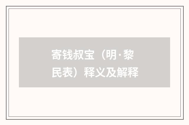 寄钱叔宝（明·黎民表）释义及解释
