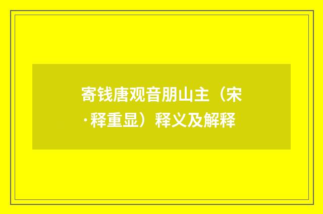 寄钱唐观音朋山主（宋·释重显）释义及解释