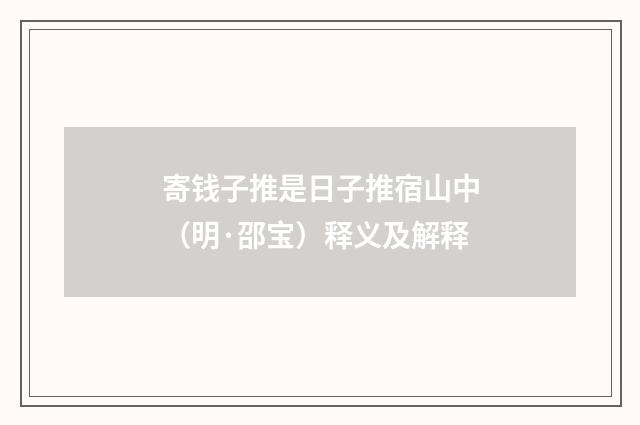 寄钱子推是日子推宿山中（明·邵宝）释义及解释