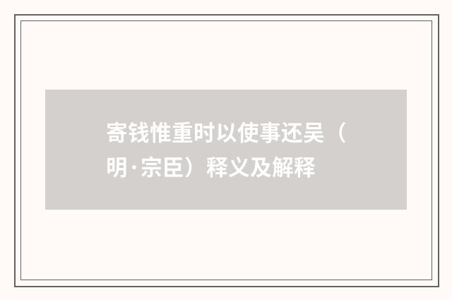 寄钱惟重时以使事还吴（明·宗臣）释义及解释