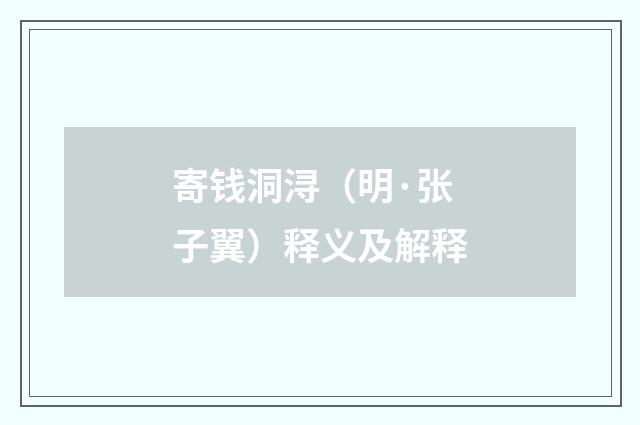 寄钱洞浔（明·张子翼）释义及解释