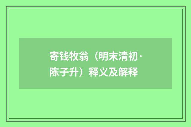 寄钱牧翁（明末清初·陈子升）释义及解释