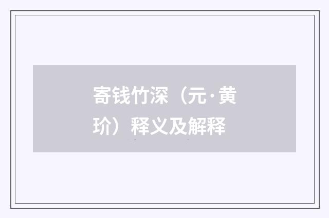 寄钱竹深（元·黄玠）释义及解释