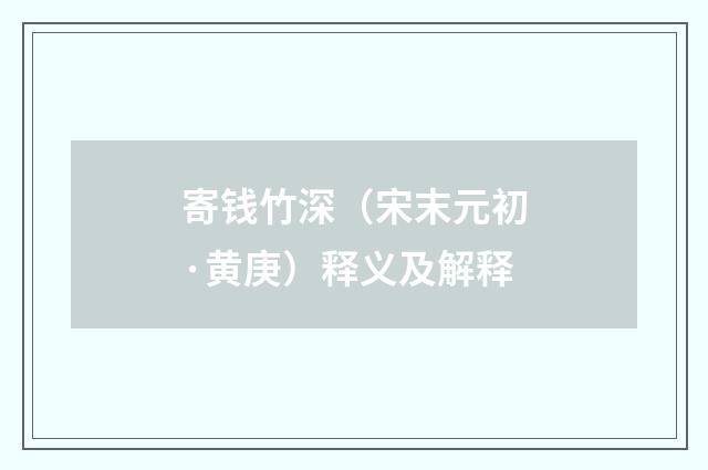 寄钱竹深（宋末元初·黄庚）释义及解释
