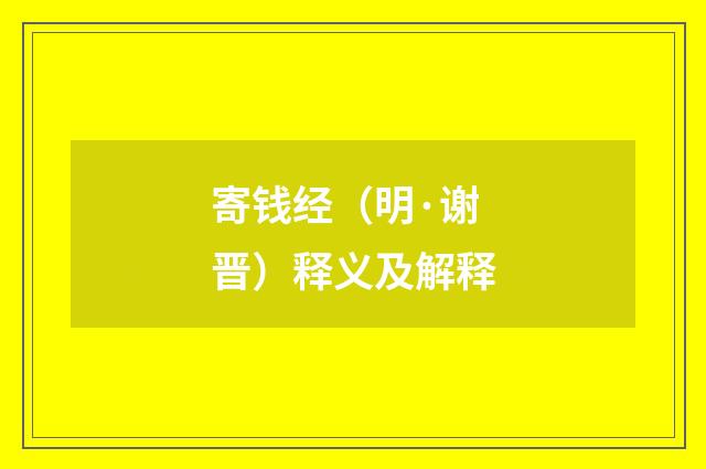 寄钱经（明·谢晋）释义及解释