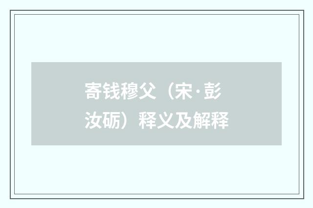 寄钱穆父（宋·彭汝砺）释义及解释