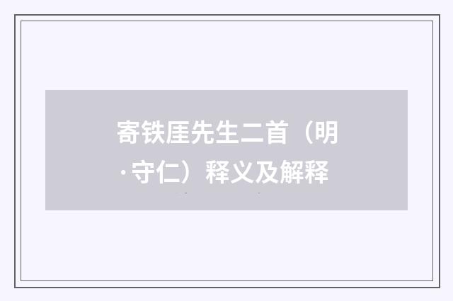 寄铁厓先生二首（明·守仁）释义及解释