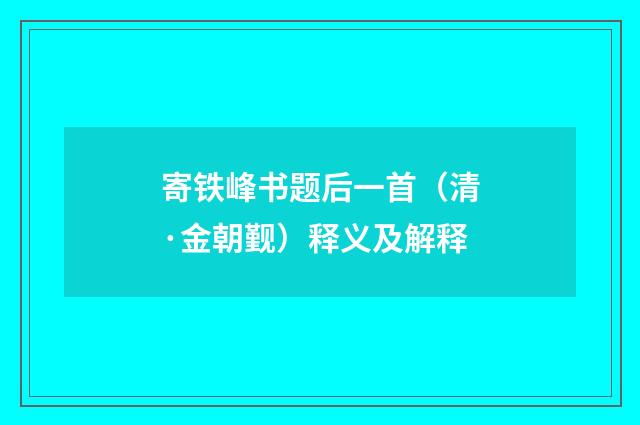 寄铁峰书题后一首（清·金朝觐）释义及解释