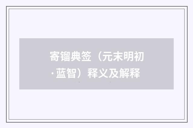 寄镏典签（元末明初·蓝智）释义及解释