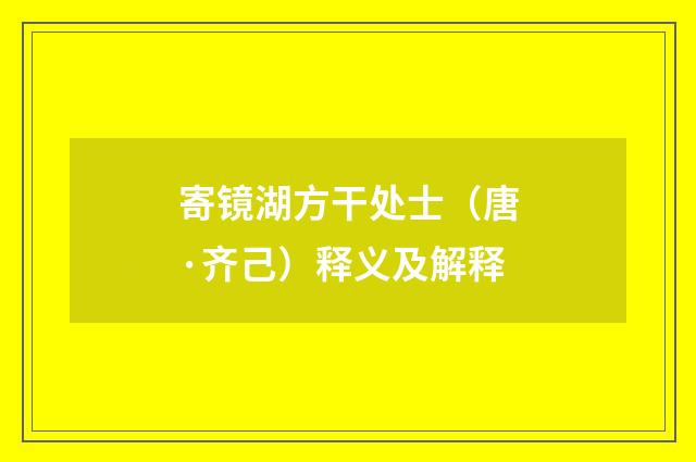 寄镜湖方干处士（唐·齐己）释义及解释