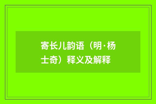寄长儿韵语（明·杨士奇）释义及解释