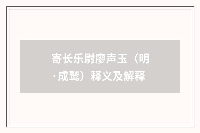 寄长乐尉廖声玉（明·成鹫）释义及解释
