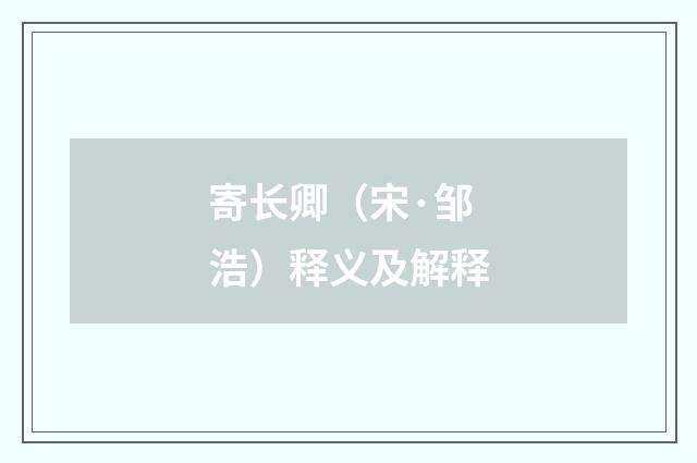 寄长卿（宋·邹浩）释义及解释