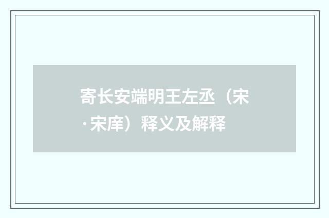 寄长安端明王左丞（宋·宋庠）释义及解释