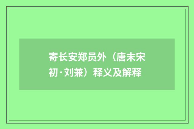 寄长安郑员外（唐末宋初·刘兼）释义及解释