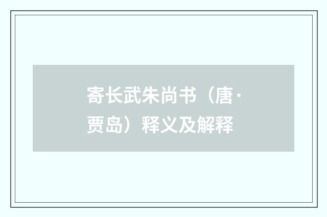 寄长武朱尚书（唐·贾岛）释义及解释