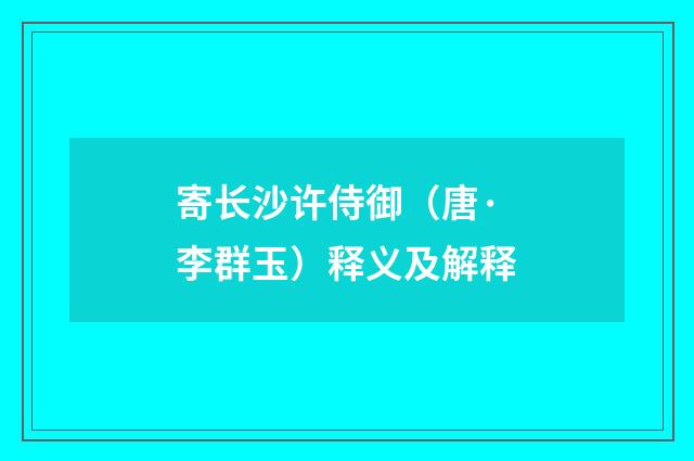 寄长沙许侍御（唐·李群玉）释义及解释