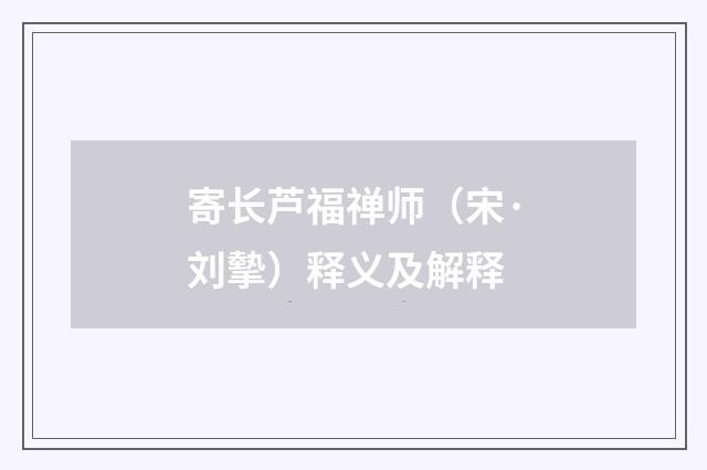 寄长芦福禅师（宋·刘摰）释义及解释