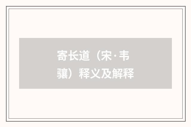 寄长道（宋·韦骧）释义及解释