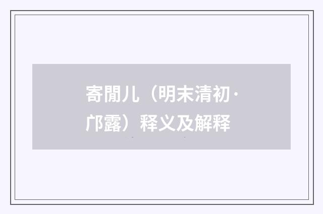 寄閒儿（明末清初·邝露）释义及解释