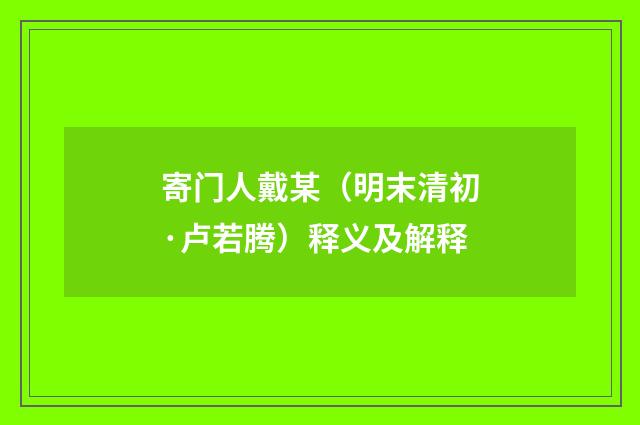 寄门人戴某（明末清初·卢若腾）释义及解释