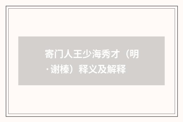 寄门人王少海秀才（明·谢榛）释义及解释