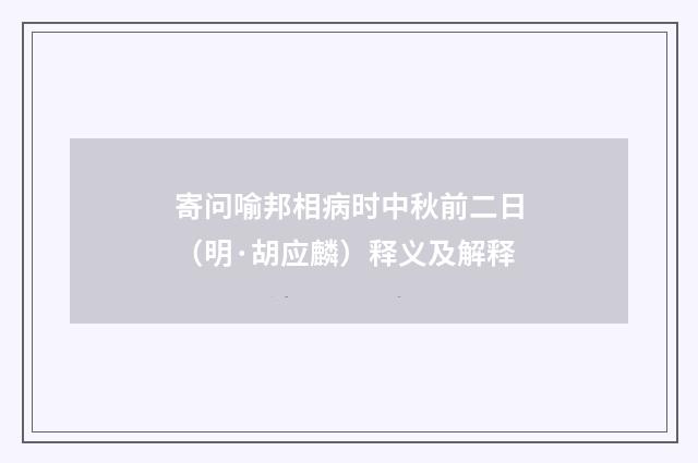 寄问喻邦相病时中秋前二日（明·胡应麟）释义及解释