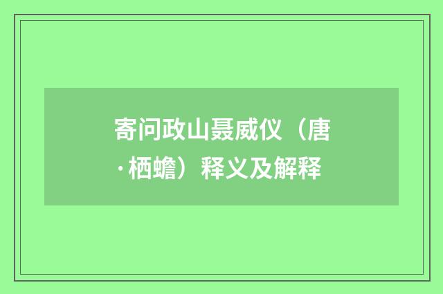 寄问政山聂威仪（唐·栖蟾）释义及解释