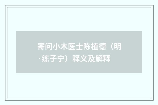 寄问小木医士陈植德（明·练子宁）释义及解释