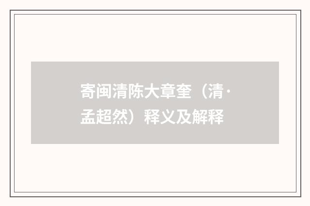 寄闽清陈大章奎（清·孟超然）释义及解释