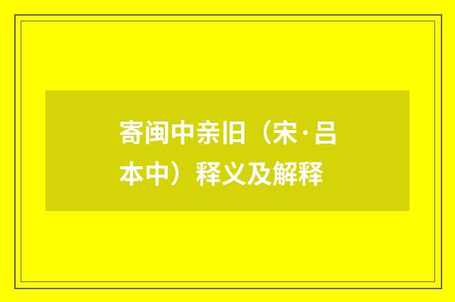 寄闽中亲旧（宋·吕本中）释义及解释