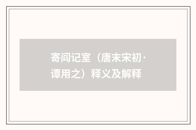 寄阎记室（唐末宋初·谭用之）释义及解释