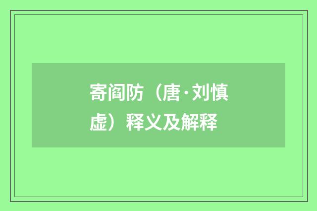 寄阎防（唐·刘慎虚）释义及解释