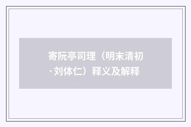 寄阮亭司理（明末清初·刘体仁）释义及解释