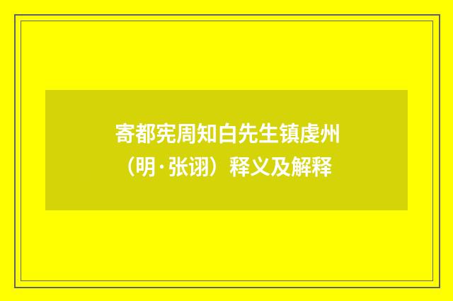 寄都宪周知白先生镇虔州（明·张诩）释义及解释