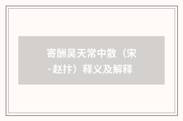 寄酬吴天常中散（宋·赵抃）释义及解释