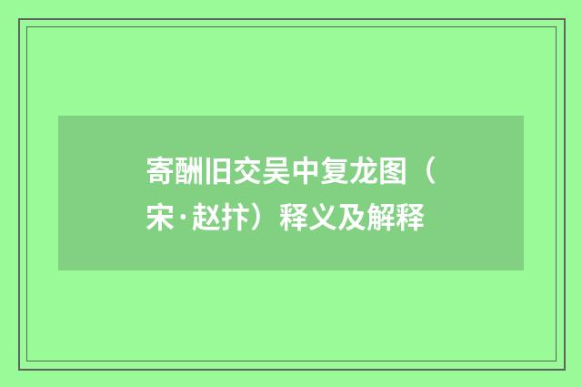 寄酬旧交吴中复龙图（宋·赵抃）释义及解释