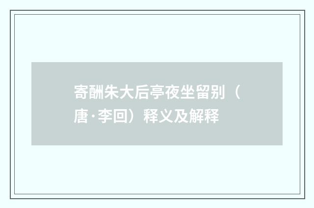 寄酬朱大后亭夜坐留别（唐·李回）释义及解释