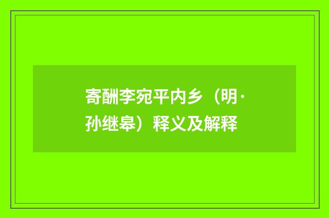 寄酬李宛平内乡（明·孙继皋）释义及解释