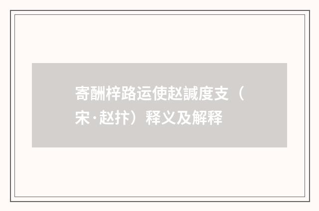 寄酬梓路运使赵諴度支（宋·赵抃）释义及解释